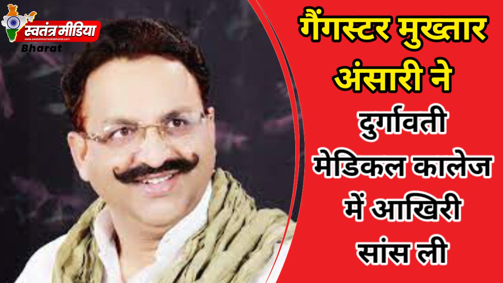 Breaking news mukhtar Ansari : दुर्गावती मेडिकल कॉलेज में माफिया मुख्तार अंसारी ने ली अंतिम सांस।