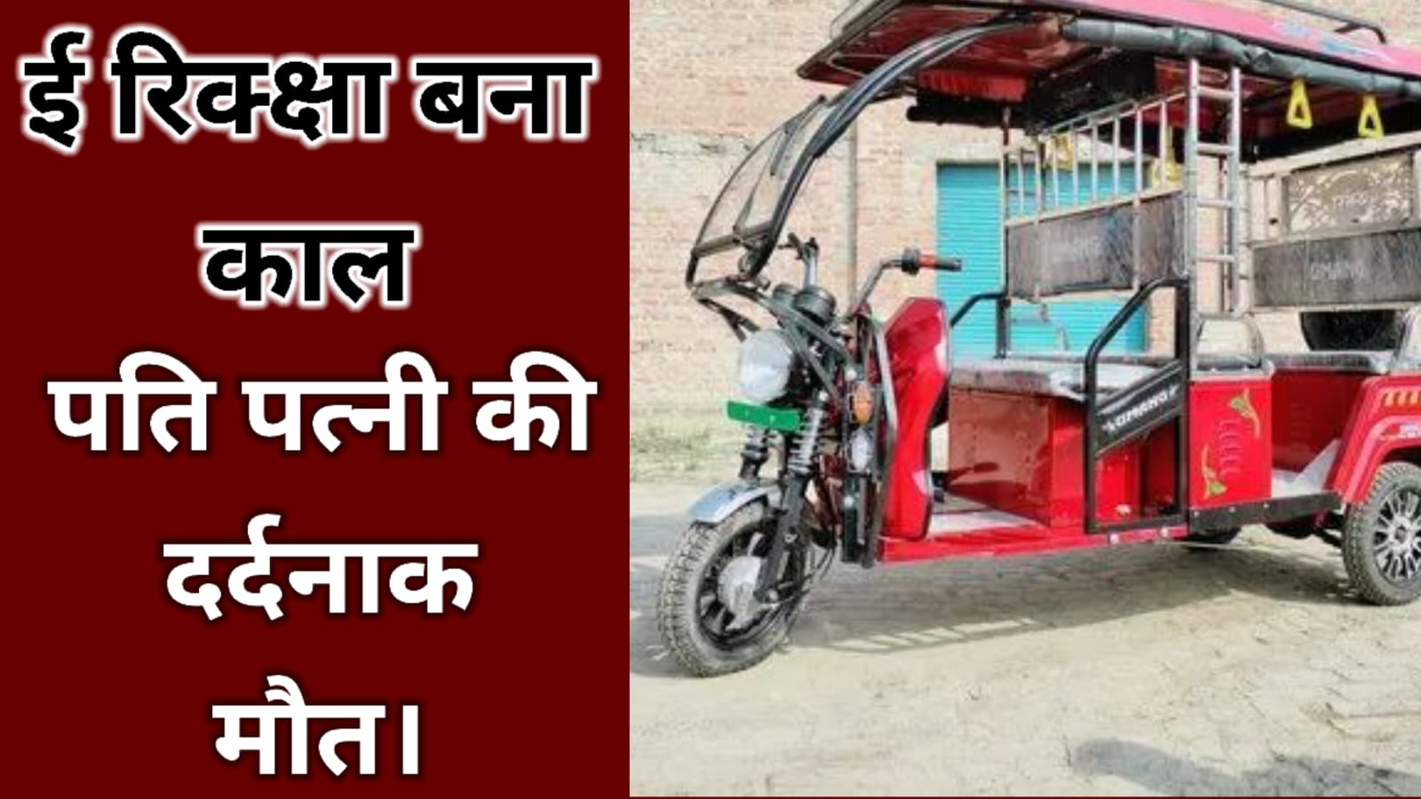 Breaking news shuklaganj: ई रिक्सा में उतरा करेंट, पति पत्नी की मौत।