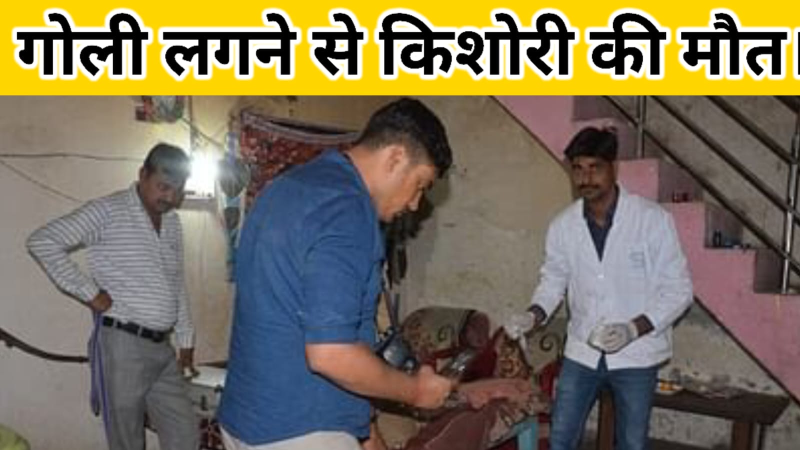 Unnao gadankheda news गलती से छोटे भाई ने बढ़ाया तमंचे का ट्रिगर, किशोरी की मौत।