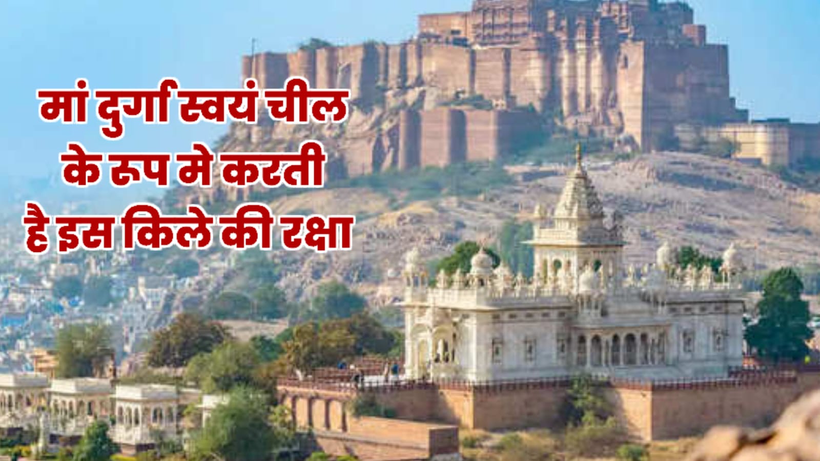 Mehrangarh Fort मां दुर्गा स्वयं चील के रूप में करती है इस किले की रक्षा।