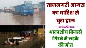 Aagra rain आगरा में लगातार बारिश होने से डूबे वाहन, आकाशीय बिजली गिरने से लड़के की मौत। 2024