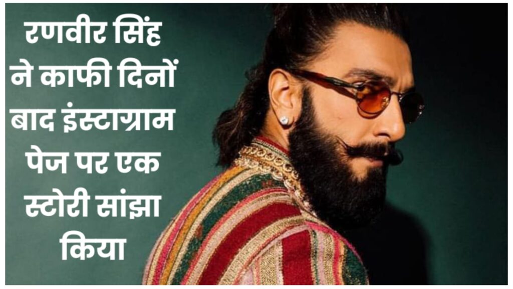 रणवीर सिंह ranveer singh ने काफी दिनों बाद इंस्टाग्राम पेज पर एक स्टोरी सांझा किया जिसमें.....